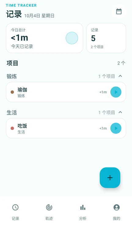 时间轨迹项目记录页